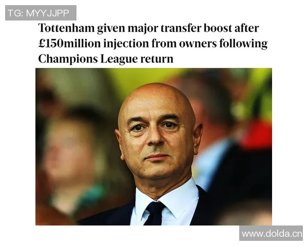 热刺大股东刘易斯家族信托注资1亿镑助力俱乐部发展